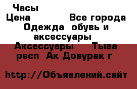 Часы Winner Luxury - Gold › Цена ­ 3 135 - Все города Одежда, обувь и аксессуары » Аксессуары   . Тыва респ.,Ак-Довурак г.